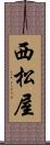 西松屋 Scroll