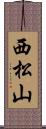西松山 Scroll