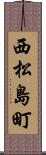 西松島町 Scroll