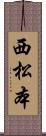 西松本 Scroll