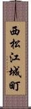 西松江城町 Scroll