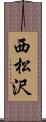 西松沢 Scroll