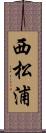 西松浦 Scroll