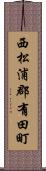 西松浦郡有田町 Scroll