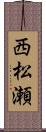 西松瀬 Scroll