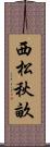 西松秋畝 Scroll