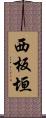 西板垣 Scroll