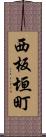 西板垣町 Scroll
