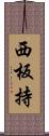 西板持 Scroll