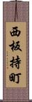 西板持町 Scroll