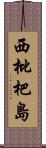 西枇杷島 Scroll