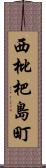 西枇杷島町 Scroll