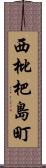 西枇杷島町 Scroll