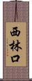 西林口 Scroll