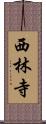 西林寺 Scroll