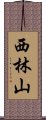 西林山 Scroll