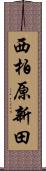 西柏原新田 Scroll