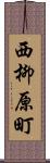 西柳原町 Scroll