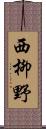 西柳野 Scroll