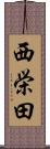 西栄田 Scroll