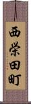 西栄田町 Scroll