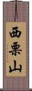 西栗山 Scroll