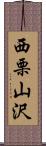 西栗山沢 Scroll