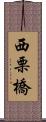西栗橋 Scroll