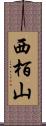 西栢山 Scroll