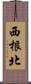 西根北 Scroll