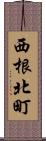 西根北町 Scroll