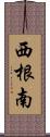 西根南 Scroll