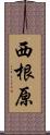 西根原 Scroll