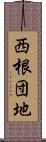 西根団地 Scroll