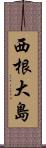 西根大島 Scroll