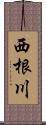 西根川 Scroll