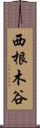 西根木谷 Scroll