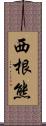 西根熊 Scroll