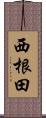 西根田 Scroll