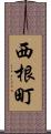 西根町 Scroll