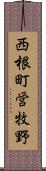 西根町営牧野 Scroll