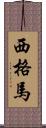 西格馬 Scroll