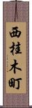西桂木町 Scroll