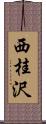 西桂沢 Scroll
