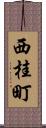 西桂町 Scroll