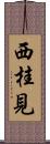 西桂見 Scroll