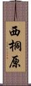 西桐原 Scroll