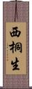 西桐生 Scroll