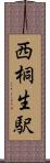 西桐生駅 Scroll