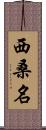 西桑名 Scroll